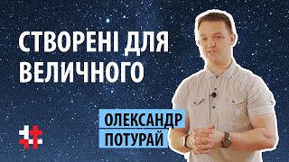 Олександр Потурай. Створені для величного.