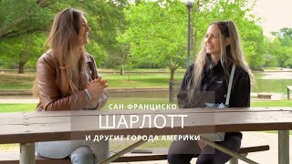 Северная Каролина. Шарлотт. Сравнение с Сан-Франциско и другими городами Америки