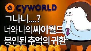 2000년대 감성 싸이월드의 부활 / 봉인된 추억 되살릴까?