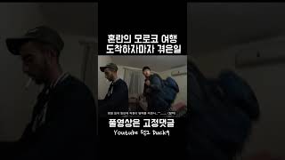 모로코에 도착하자마자 생긴 실제상황 #shorts #모로코