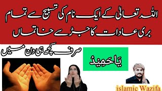 بری عادات دور کرنے کا وظیفہ.Buri Adat sy bachna ka Wazifa . #wazifa #viral #youtubeshorts #religion