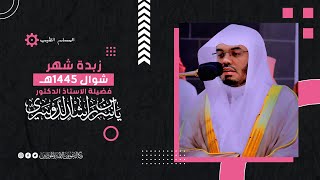 زبدة شهر شوال 1445هـ | تلاوات ممتعة 😊💖