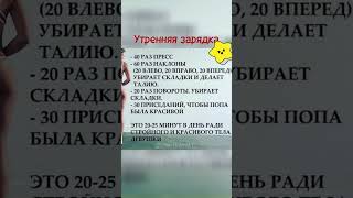 А вы делаете утреннюю зарядку? О важности зарядки читайте в описании...