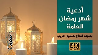 4k أدعية شهر رمضان المبارك | تسجيل جديد 2021 | بصوت الحاج حسين غريب