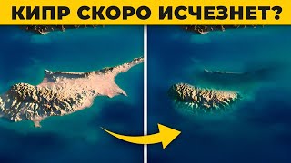 Кипр в опасности? Остров под угрозой исчезновения!