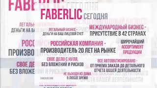 Презентация компании Faberlic 2018