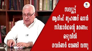 വെറ്റിറനറി:  ഡീനിനെയും വാര്‍ഡനെയും തിരിച്ചെടുത്ത നടപടി ഗവര്‍ണര്‍ റദ്ദാക്കി SIDHARTH | SFI | Wayanad