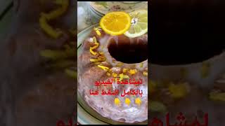 طريقة عمل كيك الليمون اللذيذ #food #cake #ytshorts