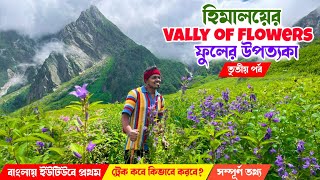 হিমালয়ের কোলে Vally Of Flowers Trek Uttarakhand🌻🌷 | National Park | কি করে যাব কোথায় থাকবো ❓❓