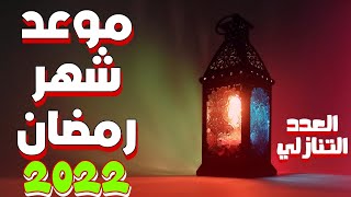 عدد الايام المتبقيه على رمضان _ العد التنازلي لرمضان 2022