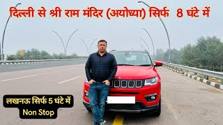 Delhi To Ayodhya by road | Ayodhya Ram Mandir by car Agra Lucknow Expressway | राम मंदिर, अयोध्या