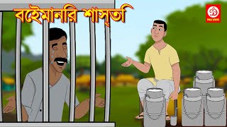 Bengali Moral Stories - বেইমানির শাস্তি | Bengali Bedtime Stories | Fairy Tales in Bengali