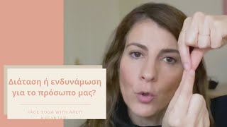 Διάταση ή ενδυνάμωση: | Face Yoga | Areti Kafantari