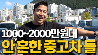 1000~2000만원대 희귀한 중고차들