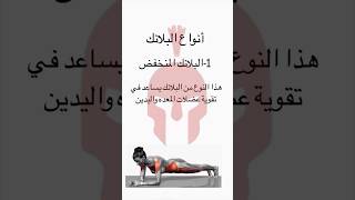 تمارين البلانك وأنواعه