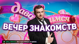 ВЕЧЕР ЗНАКОМСТВ С КУЗЬМОЙ