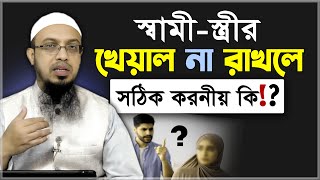 স্বামী স্ত্রীর দায়িত্ব না রাখলে কি হয়! সঠিক করনীয় কি?- শায়খ আহমাদুল্লাহ | Sheikh Ahmadullah