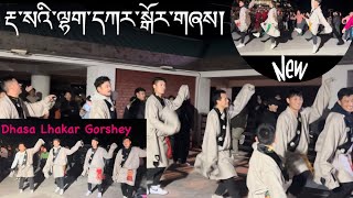 རྡ་སའི་ལྷག་དཀར་སྒོར་གཞས། //Dhasa Lhakar Gorshey //09/02/2023