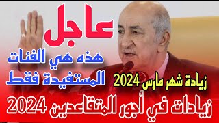 عاجل زيادات في أجور المتقاعدين لشهر مارس 2024 و تستفيد منها هذه الفئات الخمسة فقط