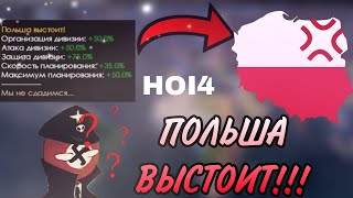 ПЫТАЮСЬ СПАСТИ ПОЛЬШУ В HEARTS OF IRON IV