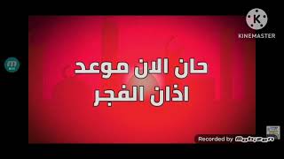 فاصل اذان الفجر قناة العلام2