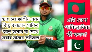 ম্যাচ চলাকালীন এমন কিছু করলেন সাকিব আল হাসান যা দেখে সবার সামনে লজ্জিত