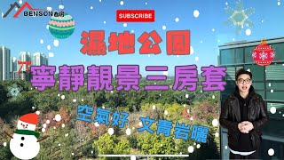 🍀寧靜文青靚景三房套房，新式二手物業📖，🏘低密度住宅，🌺濕地公園之上興建