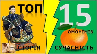 ТОП-15 найцікавіших омонімів: історія та сучасність