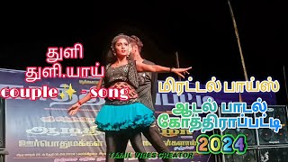 Thuli Thuliyaai Kottum malai thuliyai song janani💞 | மிரட்டல் பாய்ஸ் ஆடல் பாடல்| கோத்திராப்பட்டி2024