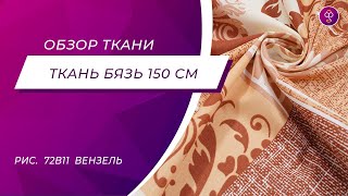 Ткань Бязь 150 см 120 гр рис. 72в1/1 Вензель