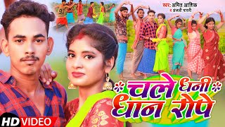 #Video | चले धनी धान रोपे | #Amit Ashik,#Anjali Bharti | Chale Dhani Dhan Rope | Maghi Song 2022