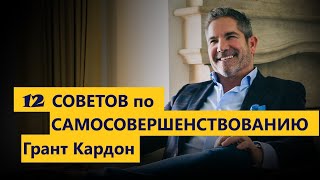 САМОСОВЕРШЕНСТВОВАНИЕ | ЗАРЯДИСЬ МОТИВАЦИЕЙ | ГРАНТ КАРДОН | 100 СПОСОБОВ