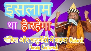 Mubarak hussain Chaturvedi new taqreer || पंडित और चतुर्वेदी में बहस || 2024