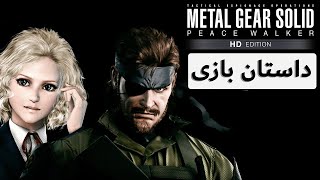 داستان بازی Metal Gear Solid Peace Walker