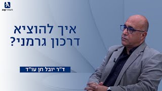 איך להוציא דרכון גרמני? | ד"ר יובל חן עו"ד