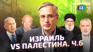 История конфликта Израиля и Палестины. Почему сегодня идет война? / Часть 6