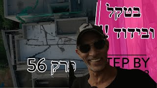 יציקת בטקל לגג ובידוד הגג בקלקר F30 ממשיכים בניה בשנת 2023!