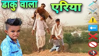 डाकु वाला ऐरिया | Chotu Comedy | Bhallu Comedy | Hindi Comedy Video 2022 | RAJDHANI STUDIO