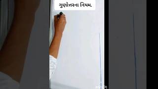 ગુણોત્તર | #gunottar   | #gunottaranepramanmath | #shorts | #gunottarnivyakhya |