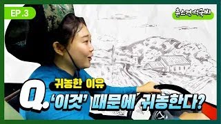 EP.1-3 노는 땅이 점점 많아진다?!🍃 일손이 부족한 농촌이야기ㅣ촌스런 떡국씨ㅣ