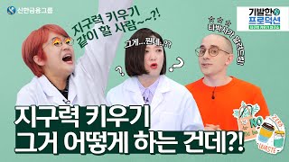 송은이&김숙&타일러가 만든 친환경 연구소!– [기발한 프로덕션]의 지구력 키우기 연구소 대공개