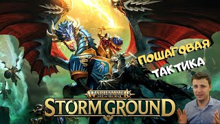 НАЧАЛО ЗА ВСЕ 3 ФРАКЦИИ И ТЕСТ ПВП РЕЖИМА ➤ Warhammer Age of Sigmar: Storm Ground | тест обзор игры