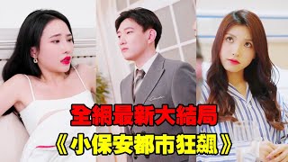 【小保安都市狂飆】小夥低調生活當保安，邂逅女總裁替她解毒卻被瞧不起，下秒用真實身份參加她的訂婚宴驚呆全場，女總裁看他的眼神瞬間變了！#熱播短劇#逆襲#爽劇#穿越