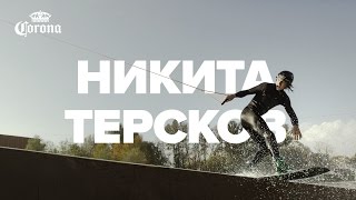 Никита Терсков – Коронный трюк – Crowmobe 540 на вейкборде