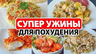 ТОП 26 УЖИНЫ для ПОХУДЕНИЯ 🥗 Правильное Питание и Похудение | ПП ужин Что съесть вечером