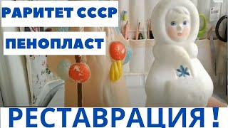 РАРИТЕР СССР  СНЕГУРОЧКА ИЗ ПЕНОПЛАСТА RARITER USSR SNOW MAKER FROM FOAM PLASTIC