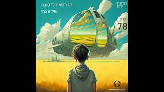 פרק 78 - הגירסא הכי טובה של עצמי