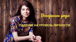 Воскресное утро. Падение на уровень личности.