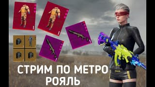 😈METRO ROYALE//😁ИГРАЮ С ПОДПИСЧИКАМИ//РАЗДАЧИ😃