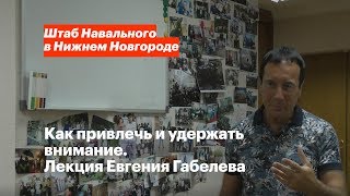 Как захватить и удержать внимание. Лекция Евгения Габелева